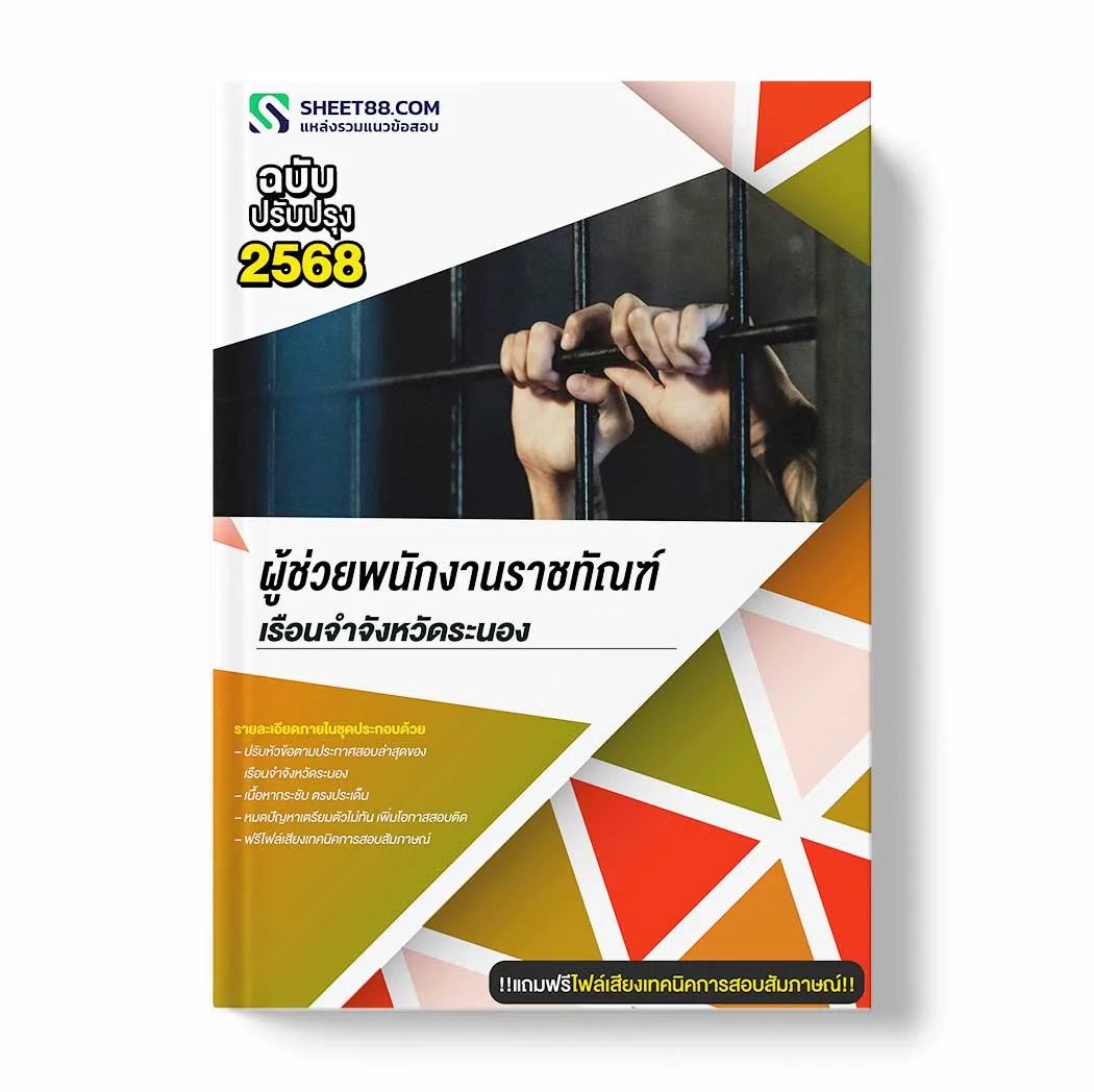 แนวข้อสอบ ผู้ช่วยพนักงานราชทัณฑ์ เรือนจำจังหวัดระนอง พร้อมเฉลย ล่าสุด แนวข้อสอบราชการ ไฟล์ pdf ราคาถูก 380 บาท แถมฟรีไฟล์เสียงสอบสัมภาษณ์