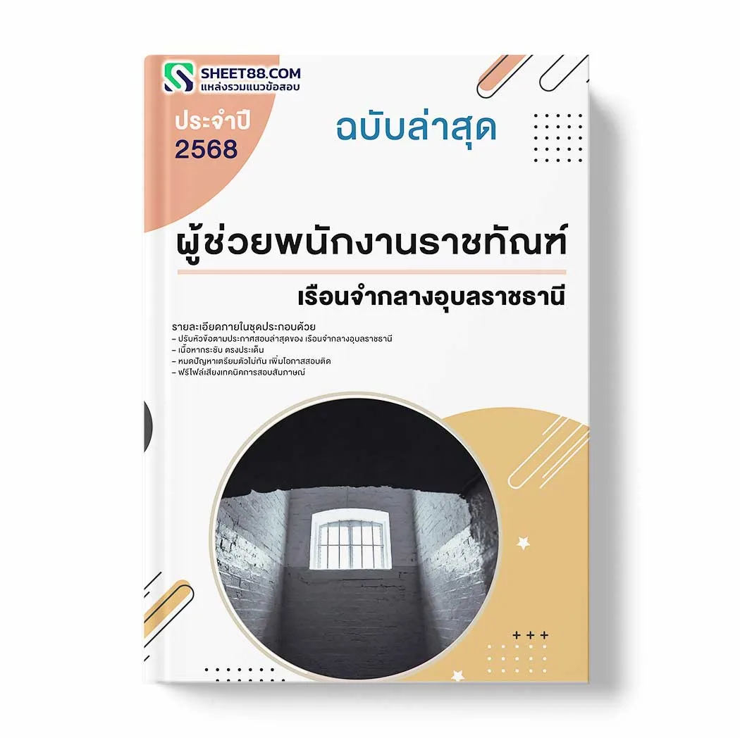 แนวข้อสอบ ผู้ช่วยพนักงานราชทัณฑ์ เรือนจำกลางอุบลราชธานี พร้อมเฉลย ล่าสุด แนวข้อสอบราชการ ไฟล์ pdf ราคาถูก 380 บาท แถมฟรีไฟล์เสียงสอบสัมภาษณ์