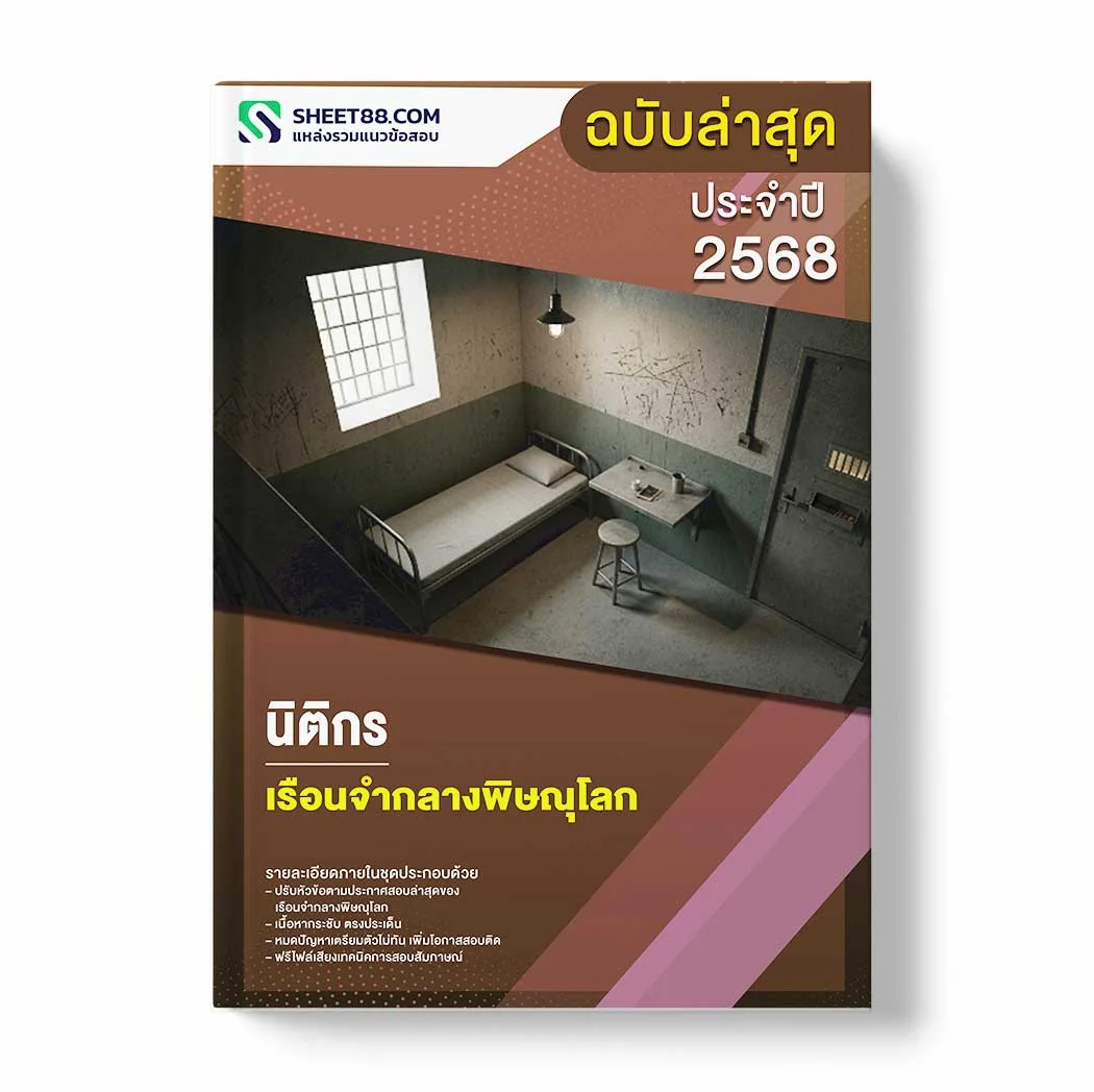 แนวข้อสอบ นิติกร เรือนจำกลางพิษณุโลก พร้อมเฉลย ล่าสุด แนวข้อสอบราชการ ไฟล์ pdf ราคาถูก 380 บาท แถมฟรีไฟล์เสียงสอบสัมภาษณ์