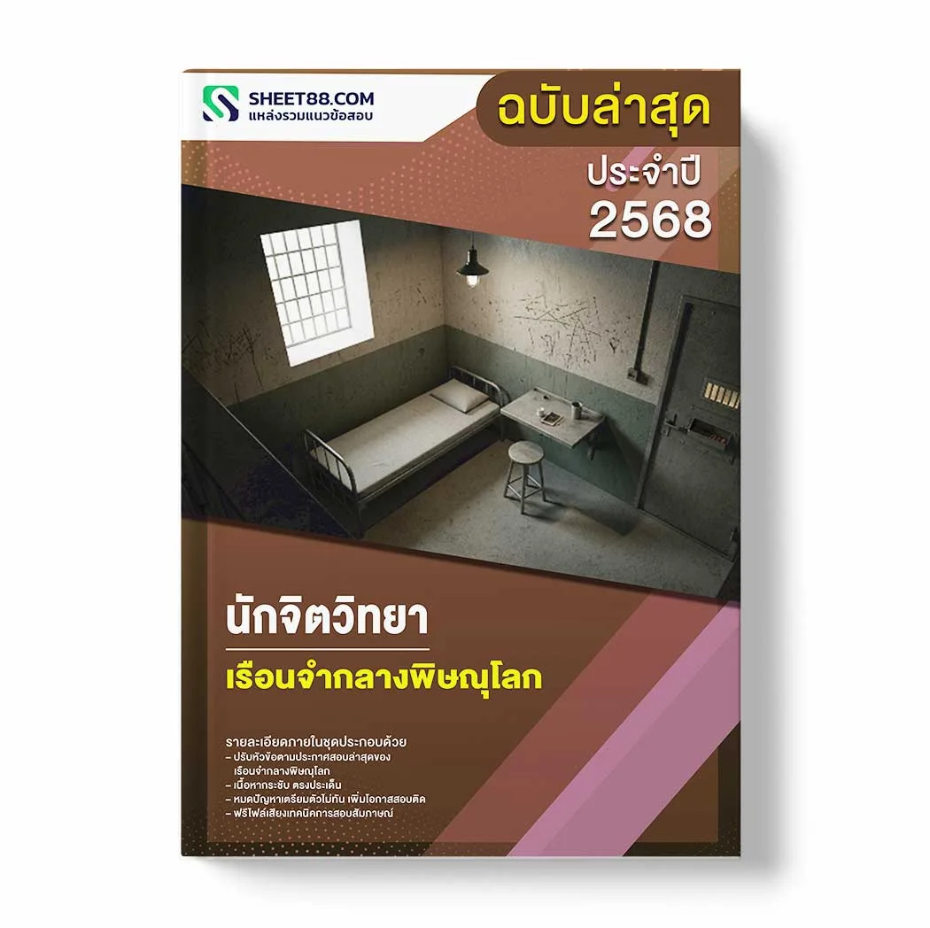 แนวข้อสอบ นักจิตวิทยา เรือนจำกลางพิษณุโลก พร้อมเฉลย ล่าสุด แนวข้อสอบราชการ ไฟล์ pdf ราคาถูก 380 บาท แถมฟรีไฟล์เสียงสอบสัมภาษณ์