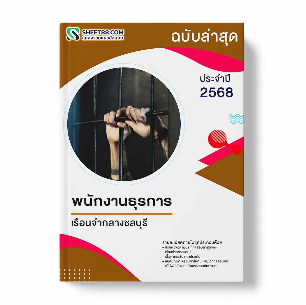 แนวข้อสอบ พนักงานธุรการ เรือนจำกลางชลบุรี พร้อมเฉลย ล่าสุด แนวข้อสอบราชการ ไฟล์ pdf ราคาถูก 380 บาท แถมฟรีไฟล์เสียงสอบสัมภาษณ์