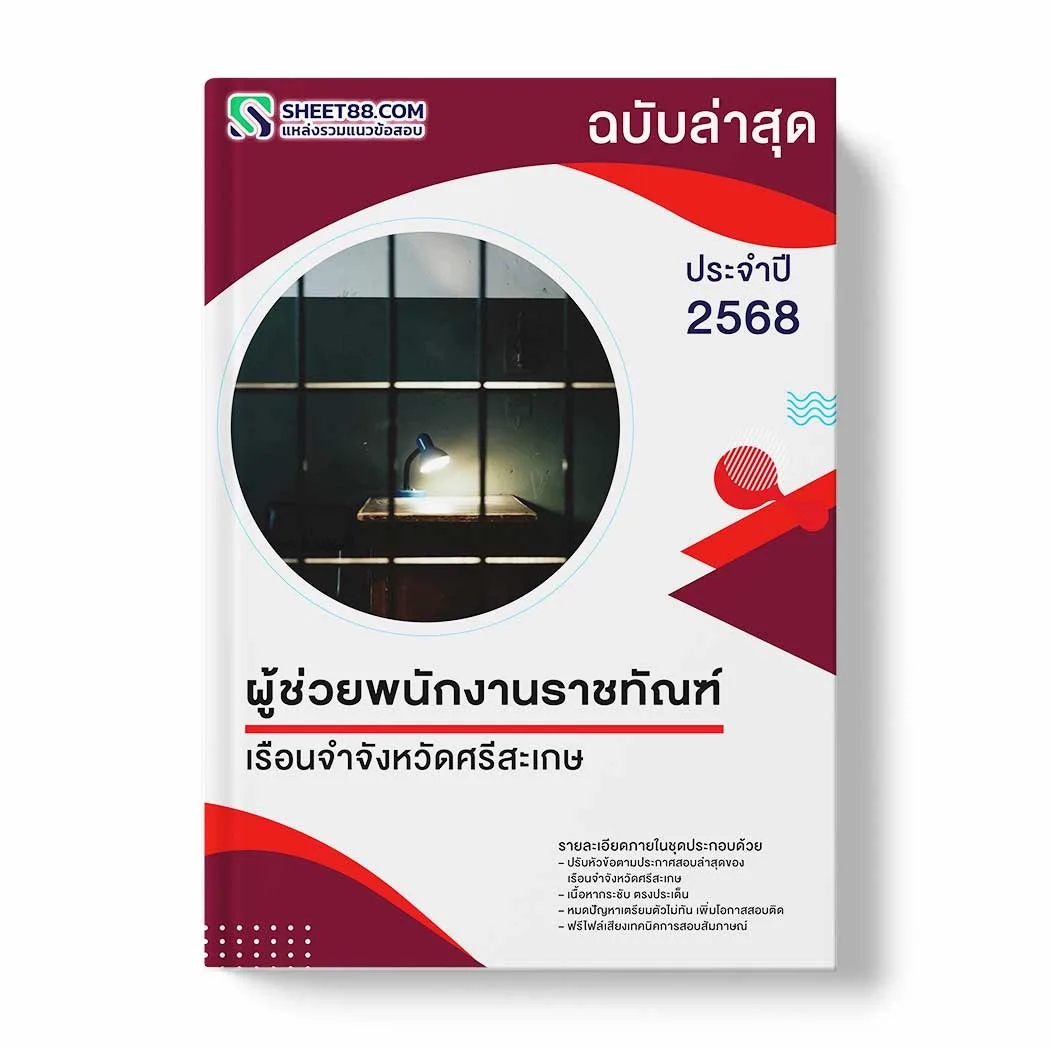 แนวข้อสอบ ผู้ช่วยพนักงานราชทัณฑ์ เรือนจำจังหวัดศรีสะเกษ พร้อมเฉลย ล่าสุด แนวข้อสอบราชการ ไฟล์ pdf ราคาถูก 380 บาท แถมฟรีไฟล์เสียงสอบสัมภาษณ์