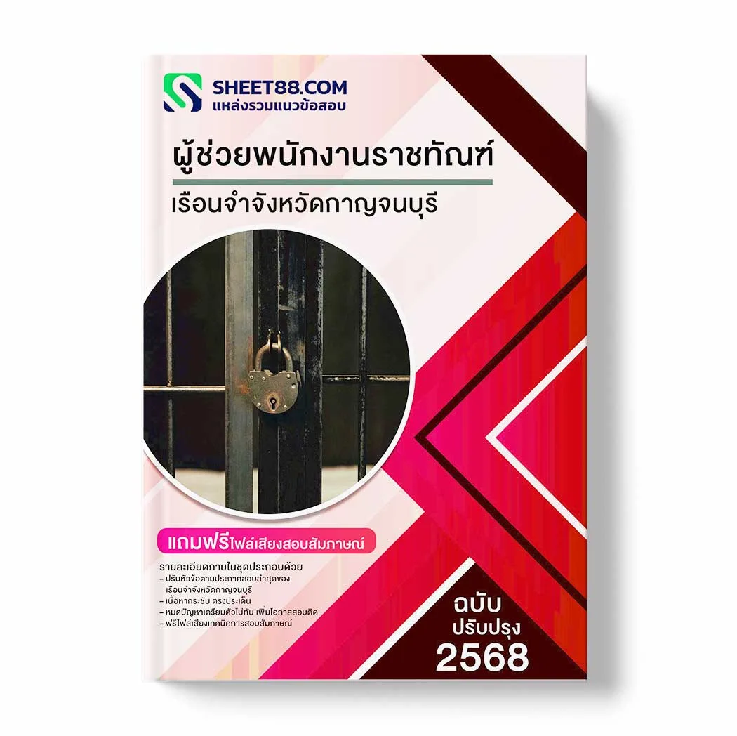แนวข้อสอบ ผู้ช่วยพนักงานราชทัณฑ์ เรือนจำจังหวัดกาญจนบุรี พร้อมเฉลย ล่าสุด แนวข้อสอบราชการ ไฟล์ pdf ราคาถูก 380 บาท แถมฟรีไฟล์เสียงสอบสัมภาษณ์