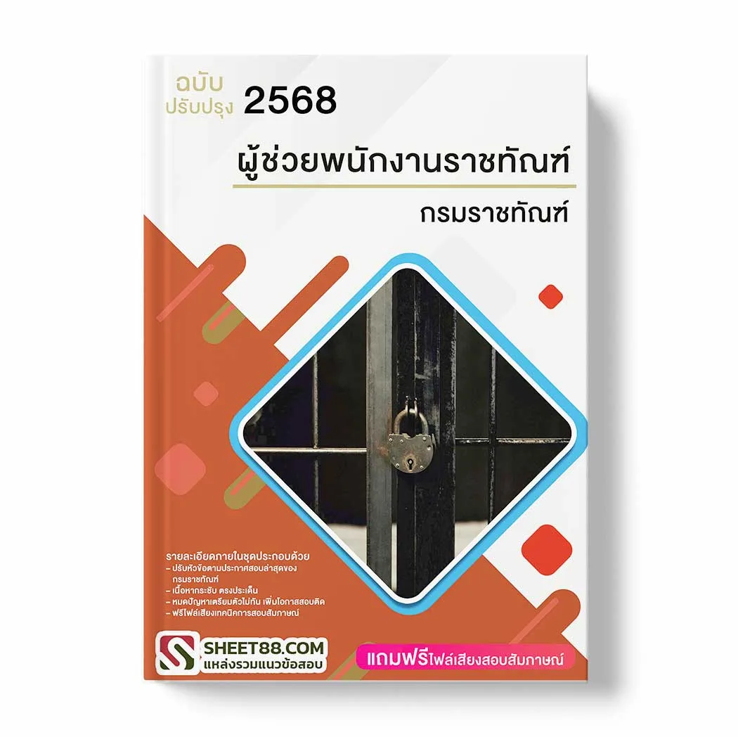 แนวข้อสอบ ผู้ช่วยพนักงานราชทัณฑ์ กรมราชทัณฑ์ พร้อมเฉลย ล่าสุด แนวข้อสอบราชการ ไฟล์ pdf ราคาถูก 380 บาท แถมฟรีไฟล์เสียงสอบสัมภาษณ์