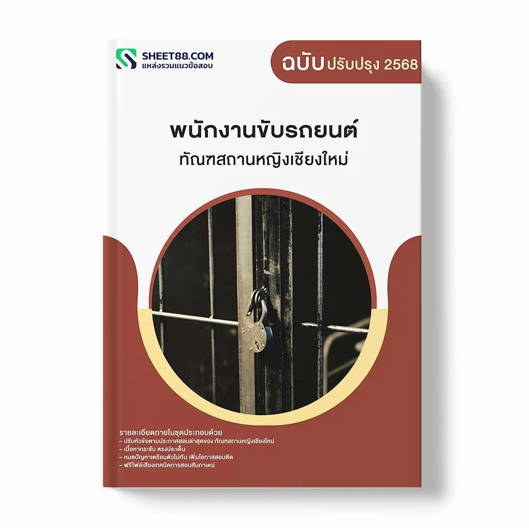 แนวข้อสอบ พนักงานขับรถยนต์ ทัณฑสถานหญิงเชียงใหม่ พร้อมเฉลย ล่าสุด แนวข้อสอบราชการ ไฟล์ pdf ราคาถูก 380 บาท แถมฟรีไฟล์เสียงสอบสัมภาษณ์
