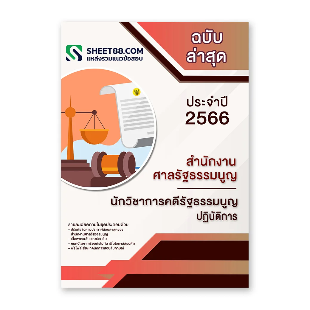 แนวข้อสอบ นักวิชาการคดีรัฐธรรมนูญปฏิบัติการ สำนักงานศาลรัฐธรรมนูญ