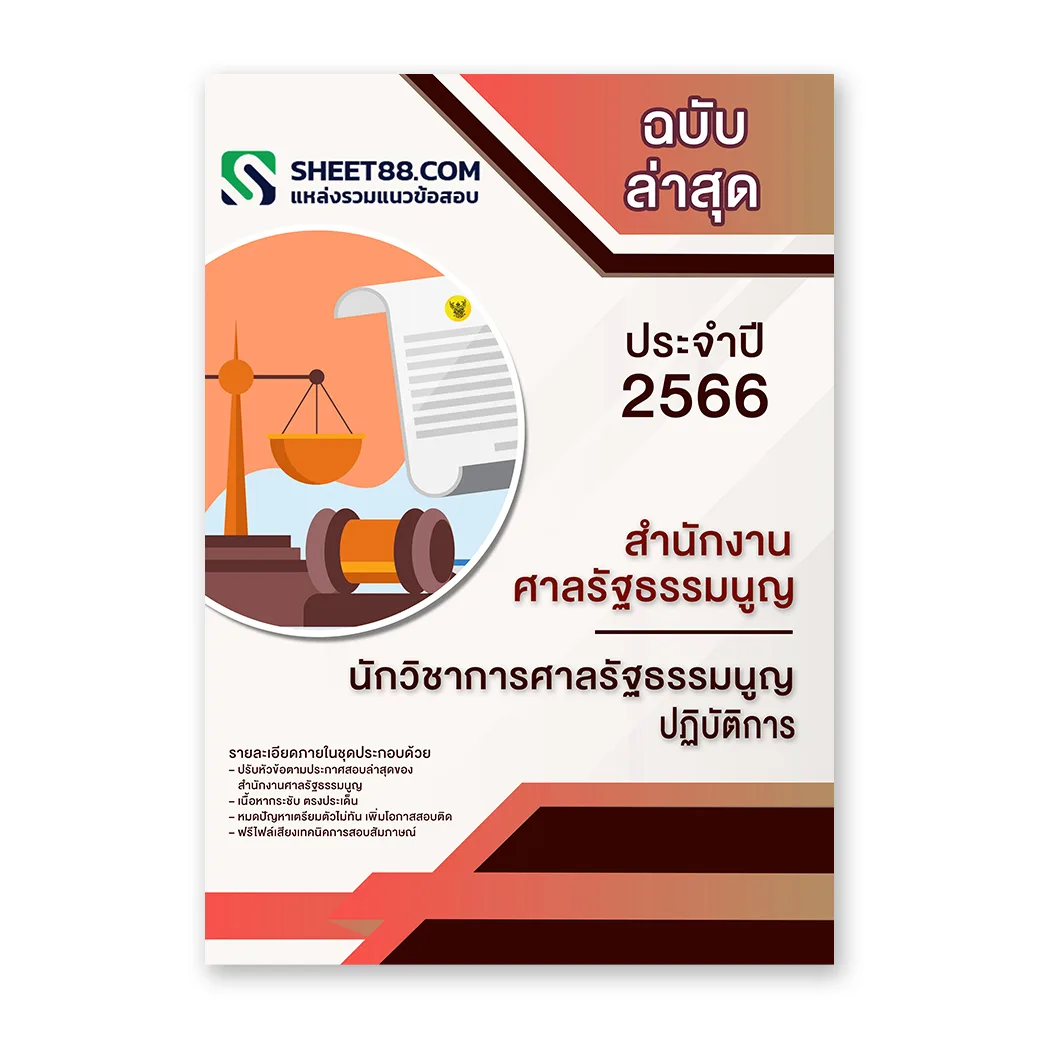 แนวข้อสอบ นักวิชาการศาลรัฐธรรมนูญปฏิบัติการ สำนักงานศาลรัฐธรรมนูญ