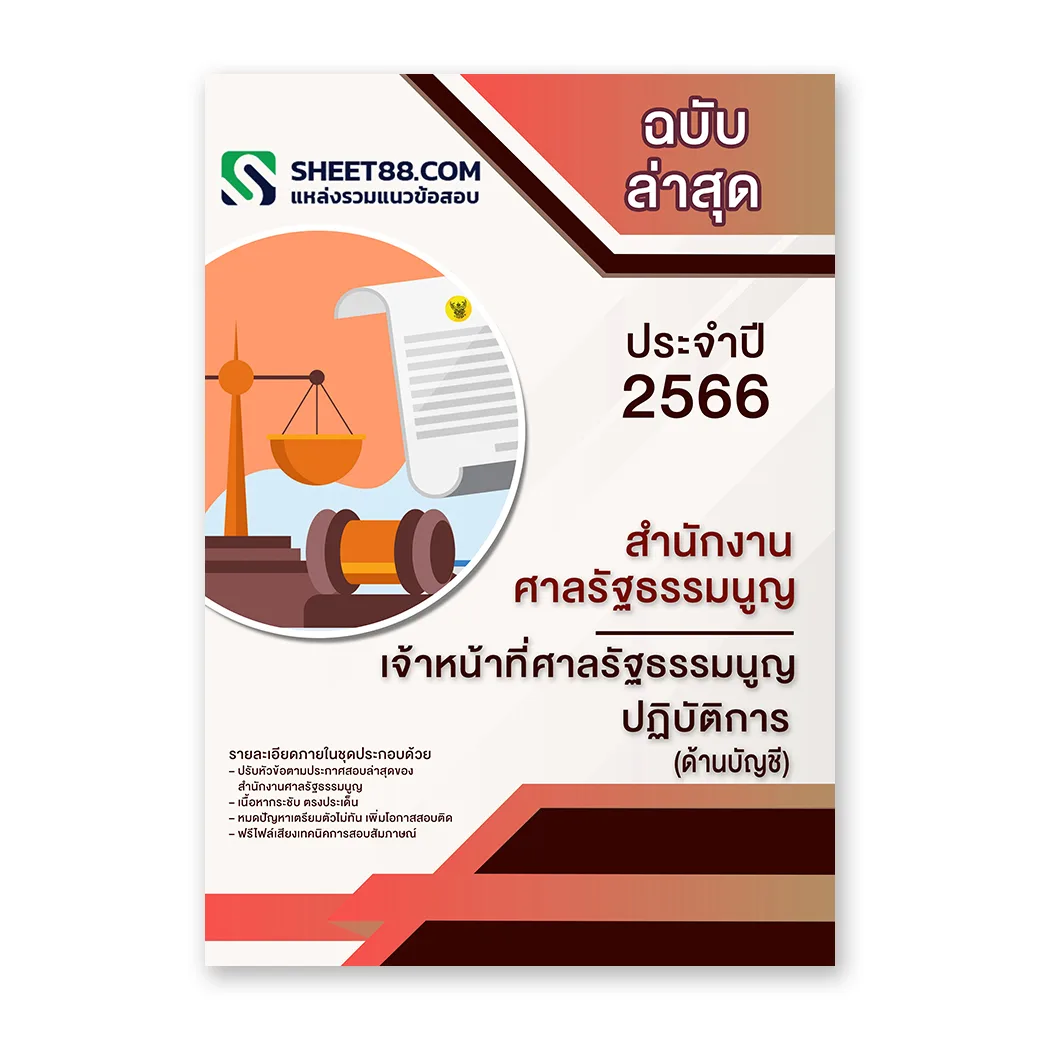 แนวข้อสอบ เจ้าหน้าที่ศาลรัฐธรรมนูญปฏิบัติการ(ด้านบัญชี) สำนักงานศาลรัฐธรรมนูญ