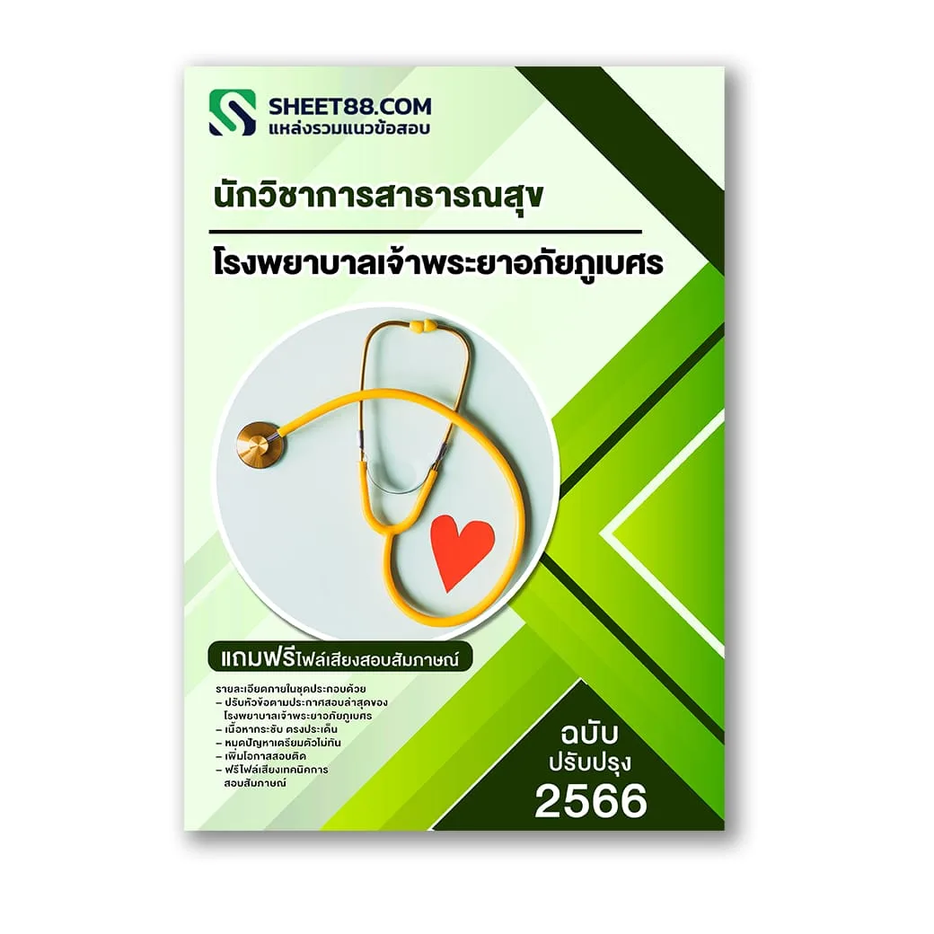 แนวข้อสอบ นักวิชาการสาธารณสุข ปฏิบัติการฉุกเฉินการแพทย์ โรงพยาบาลเจ้าพระยาอภัยภูเบศร
