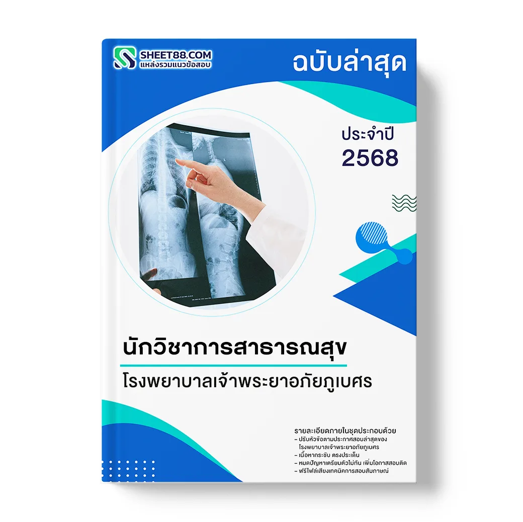 แนวข้อสอบ นักวิชาการสาธารณสุข โรงพยาบาลเจ้าพระยาอภัยภูเบศร