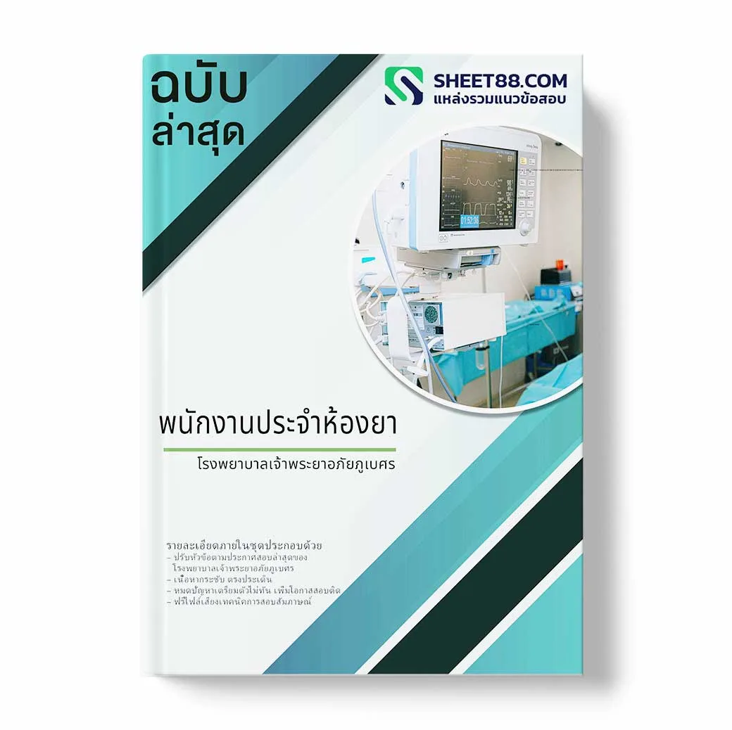 แนวข้อสอบ พนักงานประจำห้องยา โรงพยาบาลเจ้าพระยาอภัยภูเบศร พร้อมเฉลย ล่าสุด แนวข้อสอบสอบราชการ ไฟล์ pdf ราคาถูก 380 บาท แถมฟรีไฟล์เสียงสอบสัมภาษณ์