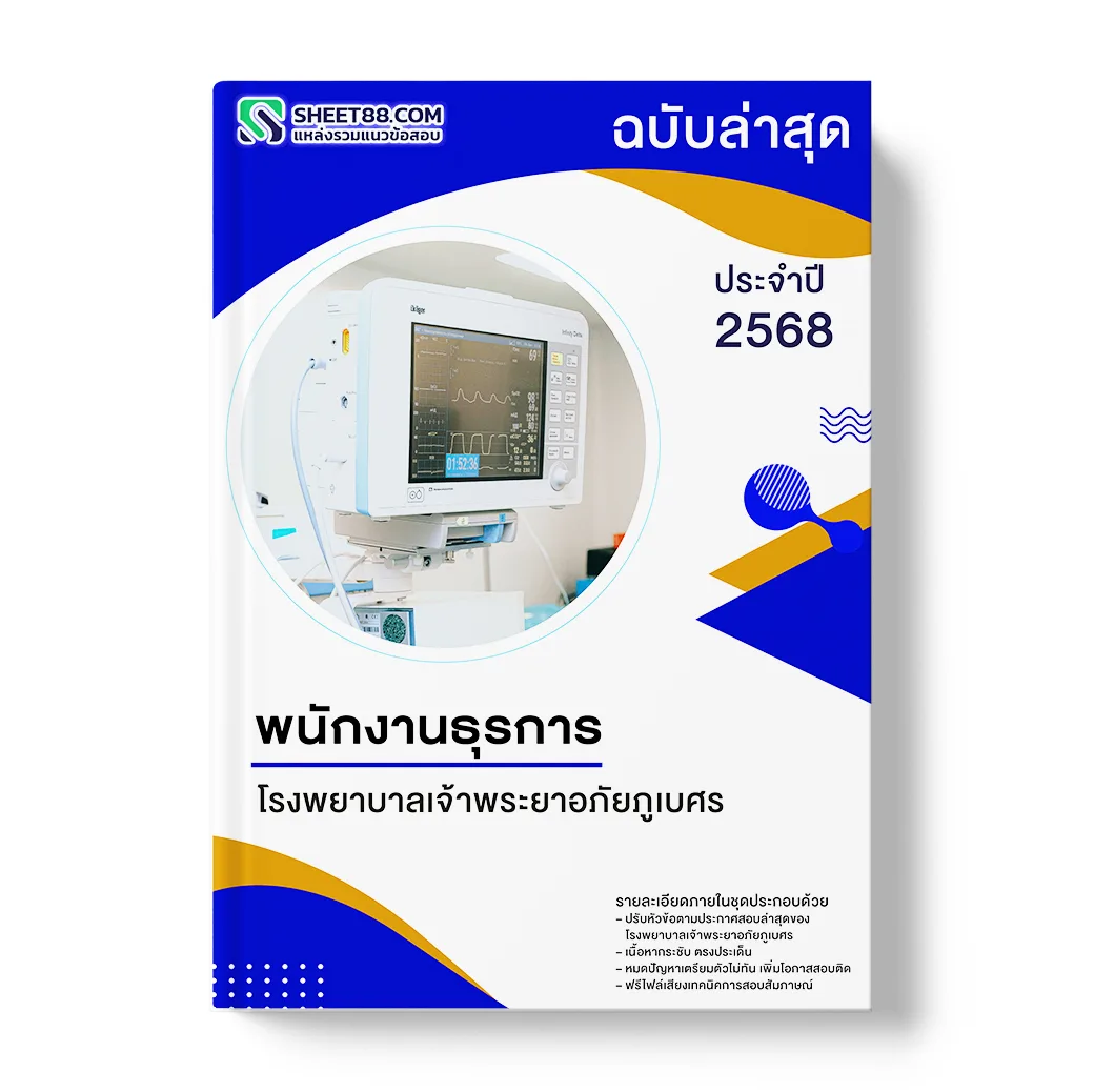 แนวข้อสอบ พนักงานธุรการ โรงพยาบาลเจ้าพระยาอภัยภูเบศร