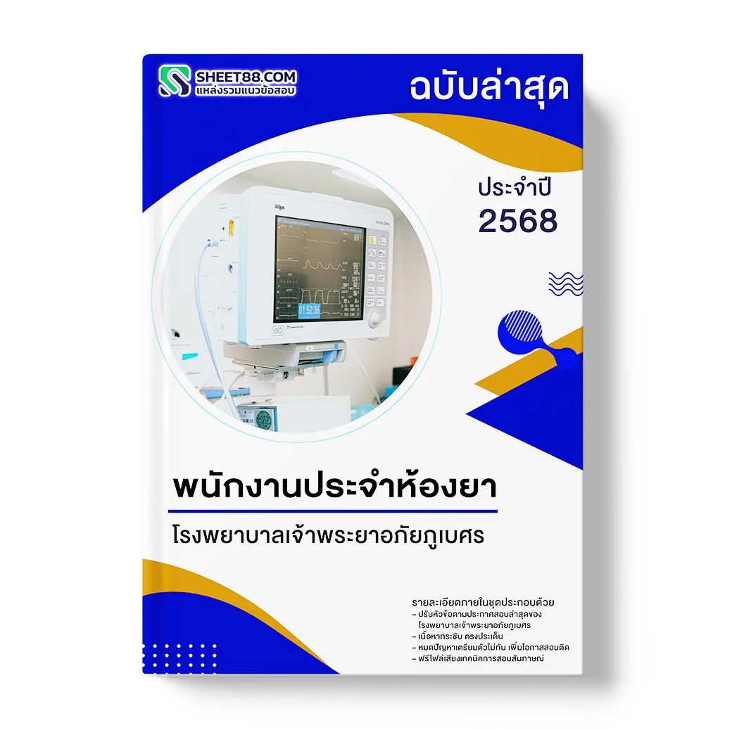 พนักงานประจำห้องยา โรงพยาบาลเจ้าพระยาอภัยภูเบศร