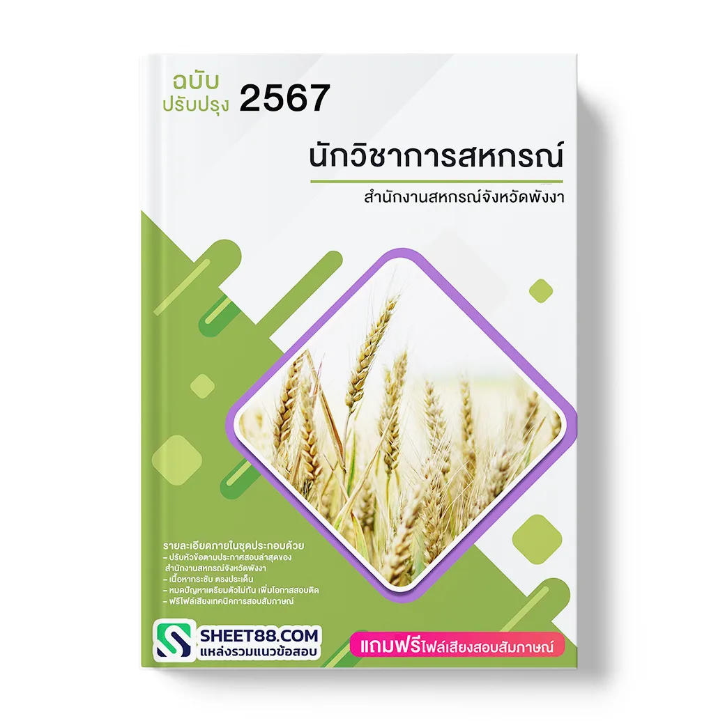 แนวข้อสอบ นักวิชาการสหกรณ์ สำนักงานสหกรณ์จังหวัดพังงา