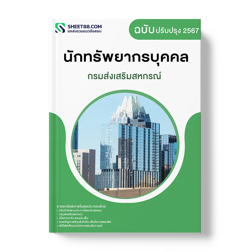 แนวข้อสอบ นักทรัพยากรบุคคล กรมส่งเสริมสหกรณ์