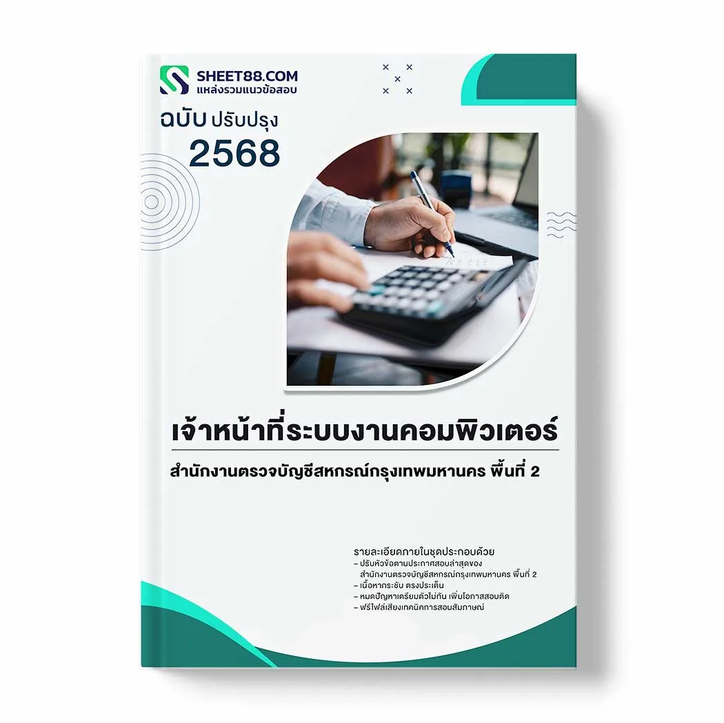 แนวข้อสอบ เจ้าหน้าที่ระบบงานคอมพิวเตอร์ สำนักงานตรวจบัญชีสหกรณ์กรุงเทพมหานคร พื้นที่ 2 พร้อมเฉลย ล่าสุด แนวข้อสอบราชการ ไฟล์ pdf ราคาถูก 380 บาท แถมฟรีไฟล์เสียงสอบสัมภาษณ์