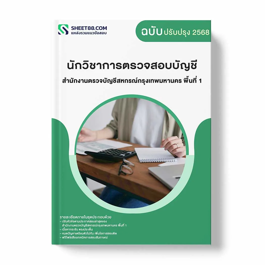แนวข้อสอบ นักวิชาการตรวจสอบบัญชี สำนักงานตรวจบัญชีสหกรณ์กรุงเทพมหานคร พื้นที่ 1 พร้อมเฉลย ล่าสุด แนวข้อสอบราชการ ไฟล์ pdf ราคาถูก 380 บาท แถมฟรีไฟล์เสียงสอบสัมภาษณ์