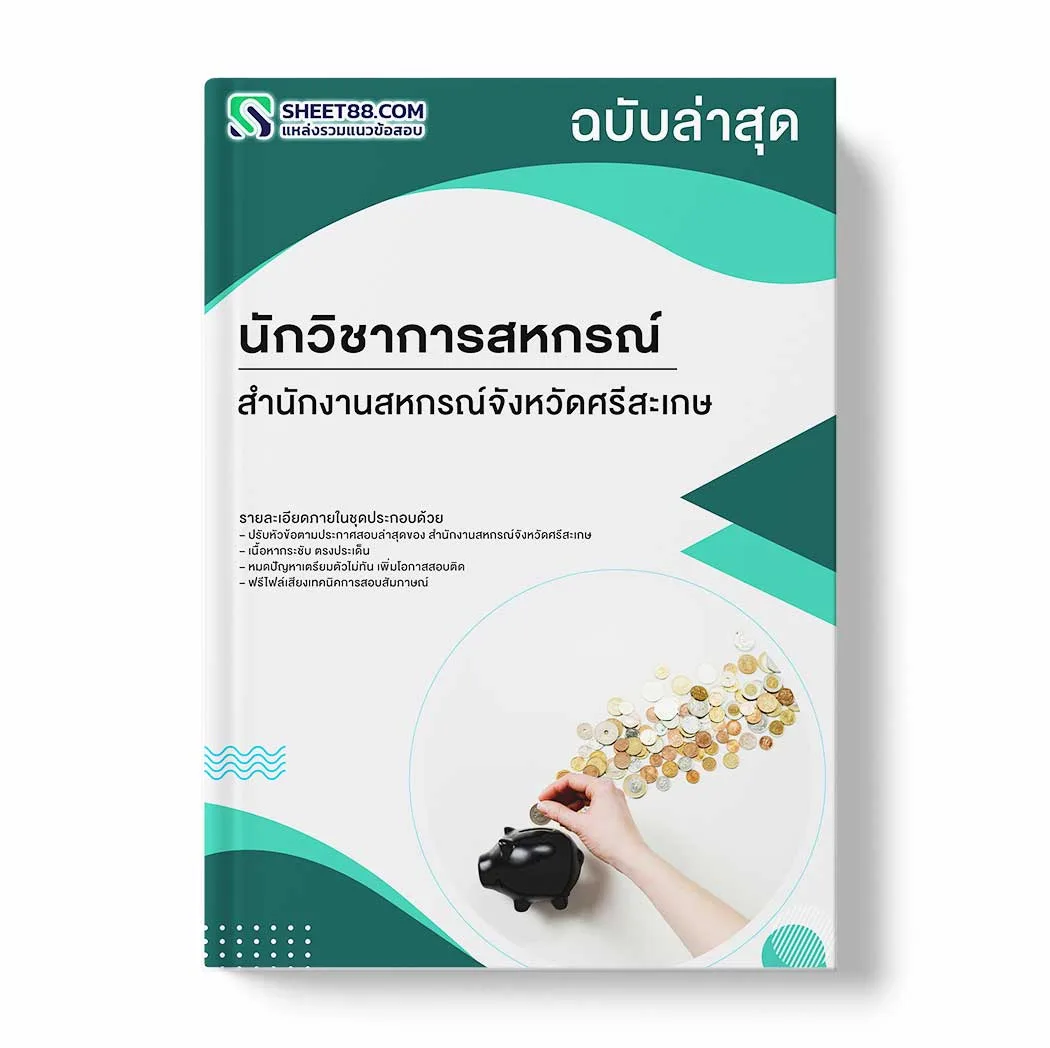 แนวข้อสอบ นักวิชาการสหกรณ์ สำนักงานสหกรณ์จังหวัดศรีสะเกษ พร้อมเฉลย ล่าสุด แนวข้อสอบราชการ ไฟล์ pdf ราคาถูก 380 บาท แถมฟรีไฟล์เสียงสอบสัมภาษณ์