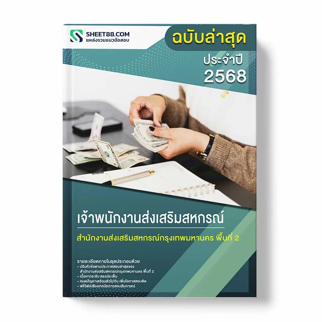 แนวข้อสอบ เจ้าพนักงานส่งเสริมสหกรณ์ สำนักงานส่งเสริมสหกรณ์กรุงเทพมหานคร พื้นที่ 2 พร้อมเฉลย ล่าสุด แนวข้อสอบราชการ ไฟล์ pdf ราคาถูก 380 บาท แถมฟรีไฟล์เสียงสอบสัมภาษณ์