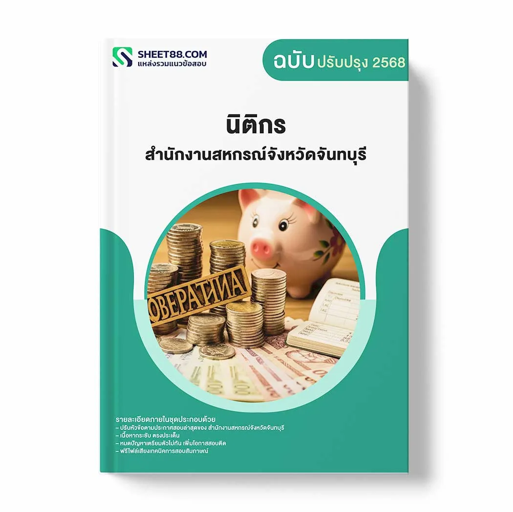 แนวข้อสอบ นิติกร สำนักงานสหกรณ์จังหวัดจันทบุรี พร้อมเฉลย ล่าสุด แนวข้อสอบราชการ ไฟล์ pdf ราคาถูก 380 บาท แถมฟรีไฟล์เสียงสอบสัมภาษณ์