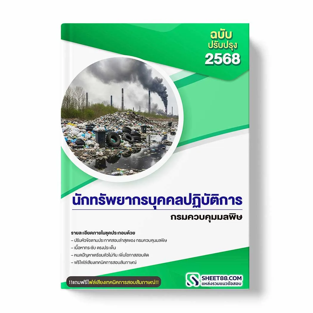 แนวข้อสอบ นักทรัพยากรบุคคลปฏิบัติการ กรมควบคุมมลพิษ พร้อมเฉลย ล่าสุด แนวข้อสอบราชการ ไฟล์ pdf ราคาถูก 380 บาท แถมฟรีไฟล์เสียงสอบสัมภาษณ์