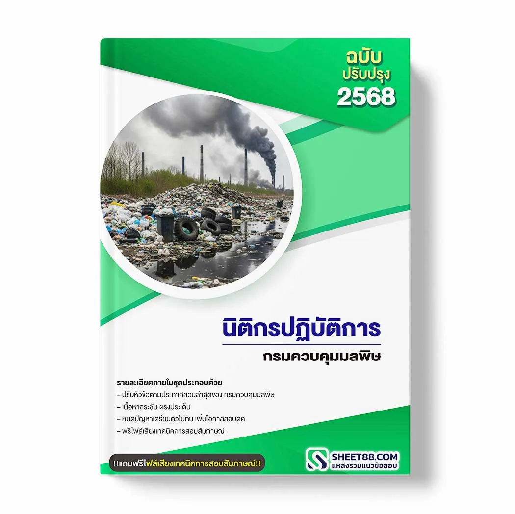 แนวข้อสอบ นิติกรปฏิบัติการ กรมควบคุมมลพิษ พร้อมเฉลย ล่าสุด แนวข้อสอบราชการ ไฟล์ pdf ราคาถูก 380 บาท แถมฟรีไฟล์เสียงสอบสัมภาษณ์