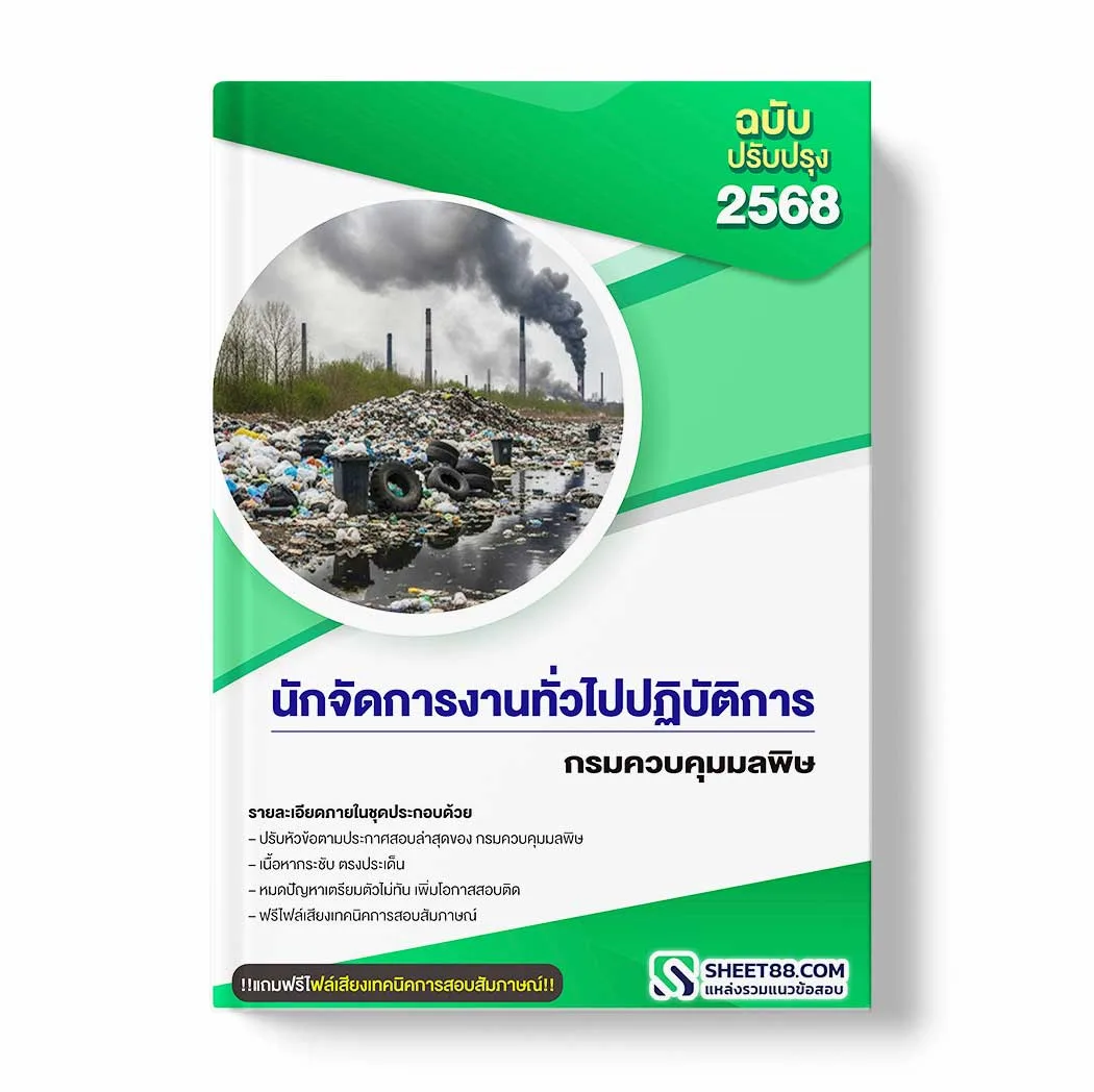 แนวข้อสอบ นักจัดการงานทั่วไปปฏิบัติการ กรมควบคุมมลพิษ พร้อมเฉลย ล่าสุด แนวข้อสอบราชการ ไฟล์ pdf ราคาถูก 380 บาท แถมฟรีไฟล์เสียงสอบสัมภาษณ์