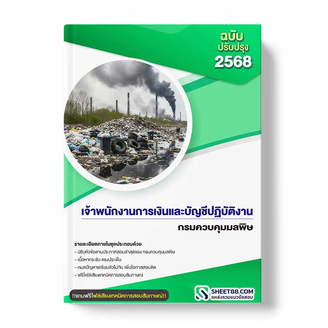 แนวข้อสอบ เจ้าพนักงานการเงินและบัญชีปฏิบัติงาน กรมควบคุมมลพิษ พร้อมเฉลย ล่าสุด แนวข้อสอบราชการ ไฟล์ pdf ราคาถูก 380 บาท แถมฟรีไฟล์เสียงสอบสัมภาษณ์