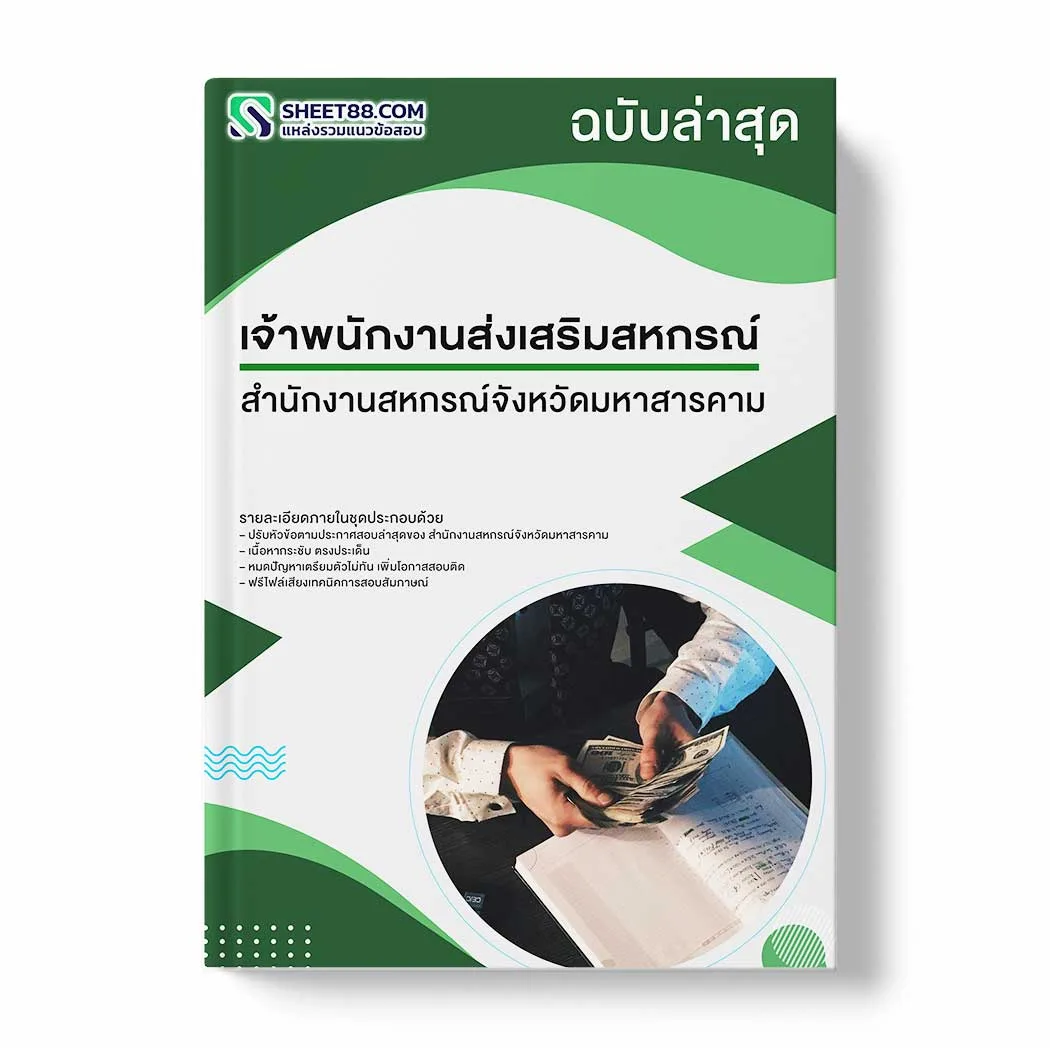 แนวข้อสอบ เจ้าพนักงานส่งเสริมสหกรณ์ สำนักงานสหกรณ์จังหวัดมหาสารคาม พร้อมเฉลย ล่าสุด แนวข้อสอบราชการ ไฟล์ pdf ราคาถูก 380 บาท แถมฟรีไฟล์เสียงสอบสัมภาษณ์