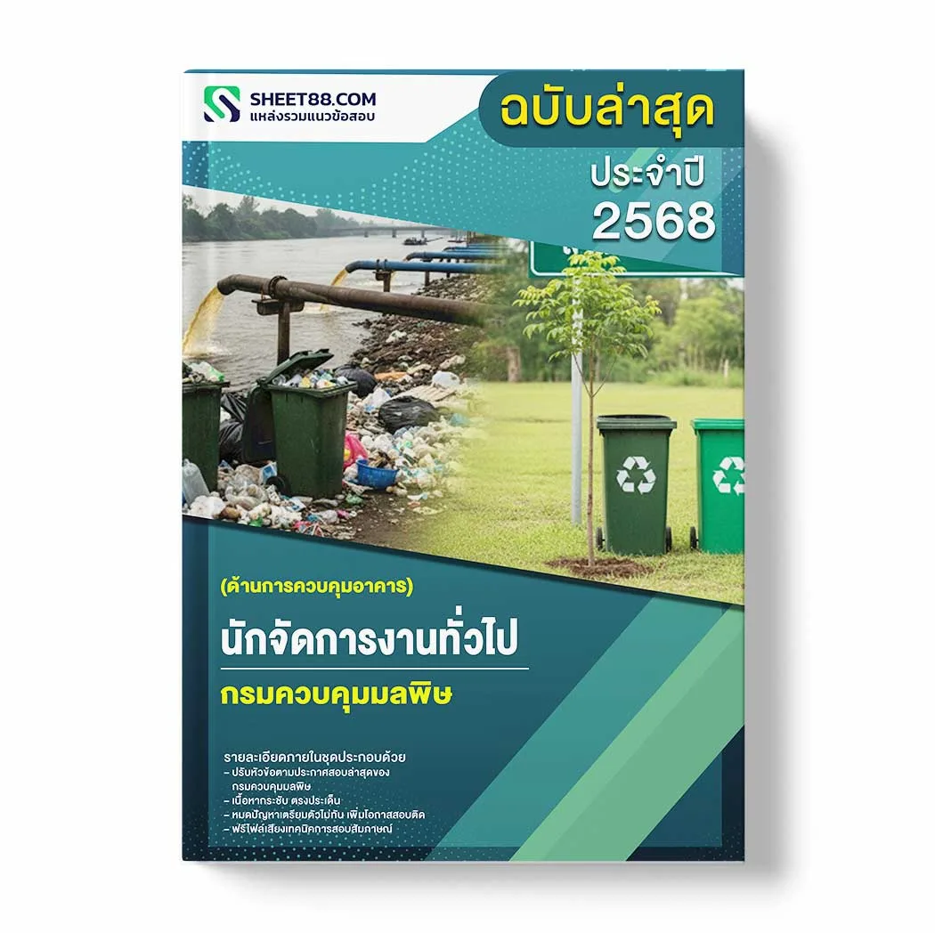 แนวข้อสอบ นักจัดการงานทั่วไป (ด้านการควบคุมอาคาร) กรมควบคุมมลพิษ พร้อมเฉลย ล่าสุด แนวข้อสอบราชการ ไฟล์ pdf ราคาถูก 380 บาท แถมฟรีไฟล์เสียงสอบสัมภาษณ์