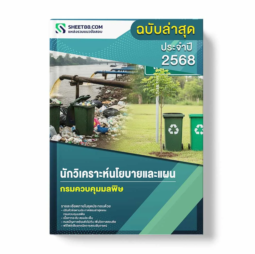 แนวข้อสอบ นักวิเคราะห์นโยบายและแผน กรมควบคุมมลพิษ พร้อมเฉลย ล่าสุด แนวข้อสอบราชการ ไฟล์ pdf ราคาถูก 380 บาท แถมฟรีไฟล์เสียงสอบสัมภาษณ์