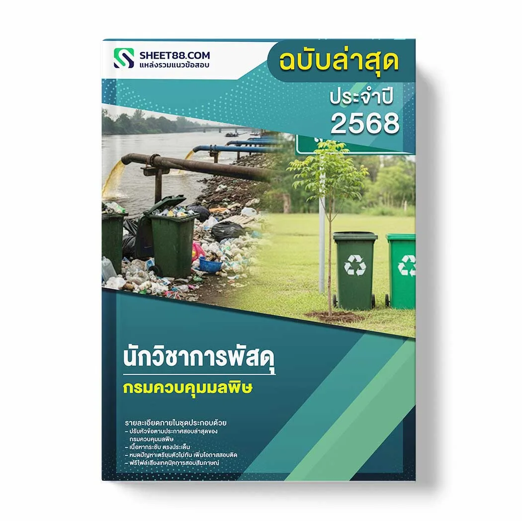 แนวข้อสอบ นักวิชาการพัสดุ กรมควบคุมมลพิษ พร้อมเฉลย ล่าสุด แนวข้อสอบราชการ ไฟล์ pdf ราคาถูก 380 บาท แถมฟรีไฟล์เสียงสอบสัมภาษณ์