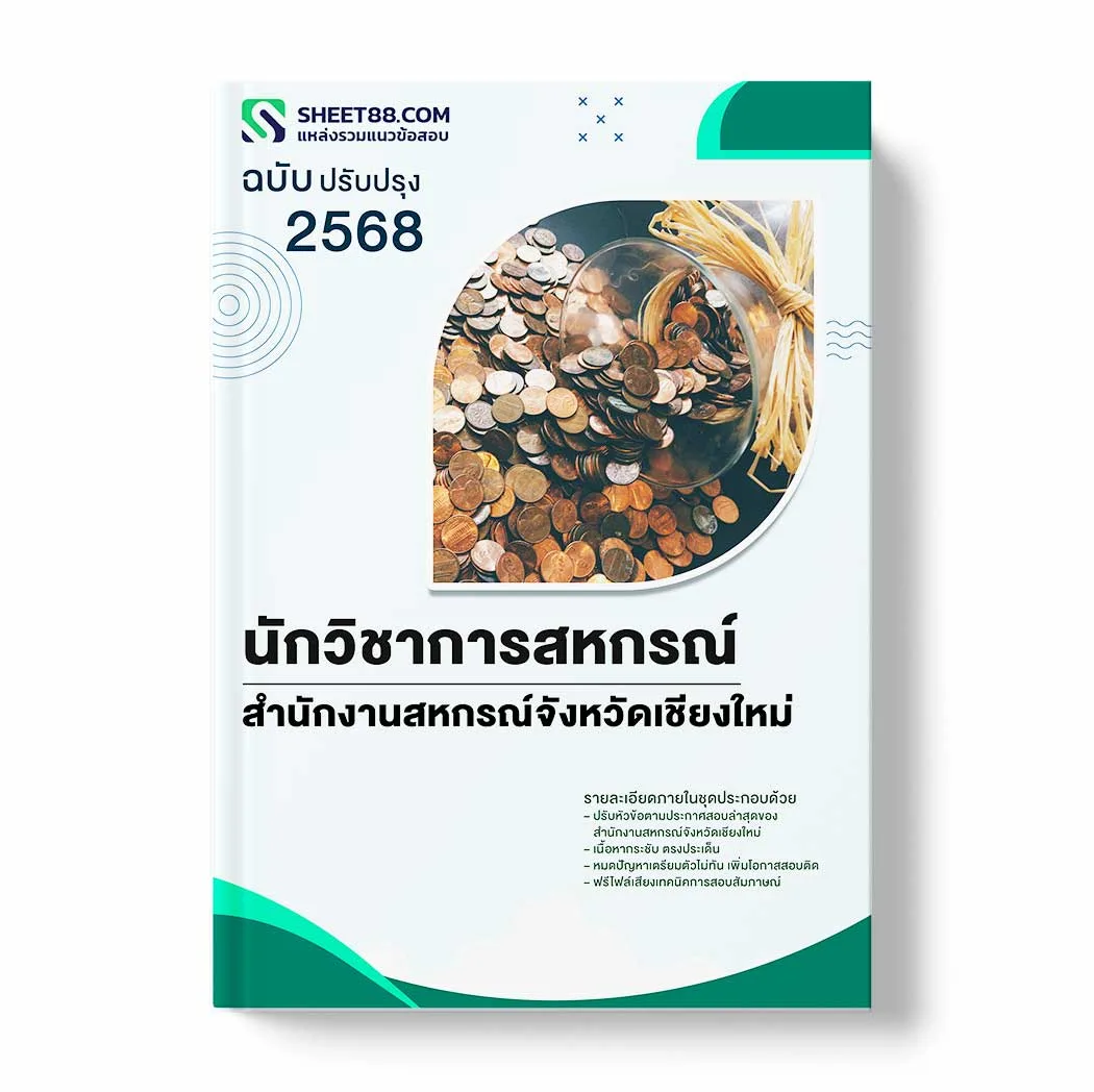 แนวข้อสอบ นักวิชาการสหกรณ์ สำนักงานสหกรณ์จังหวัดเชียงใหม่ พร้อมเฉลย ล่าสุด แนวข้อสอบราชการ ไฟล์ pdf ราคาถูก 380 บาท แถมฟรีไฟล์เสียงสอบสัมภาษณ์