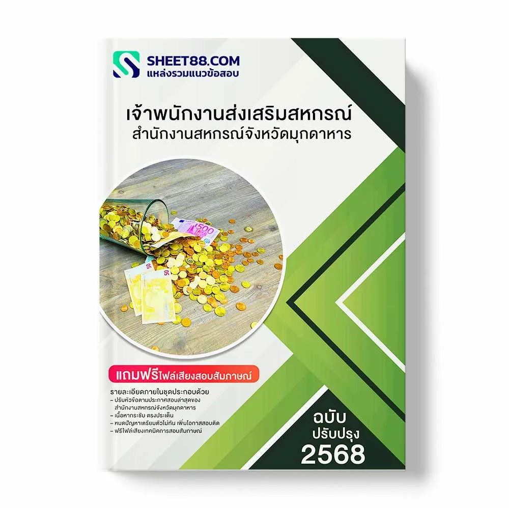 แนวข้อสอบ เจ้าพนักงานส่งเสริมสหกรณ์ สำนักงานสหกรณ์จังหวัดมุกดาหาร พร้อมเฉลย ล่าสุด แนวข้อสอบราชการ ไฟล์ pdf ราคาถูก 380 บาท แถมฟรีไฟล์เสียงสอบสัมภาษณ์