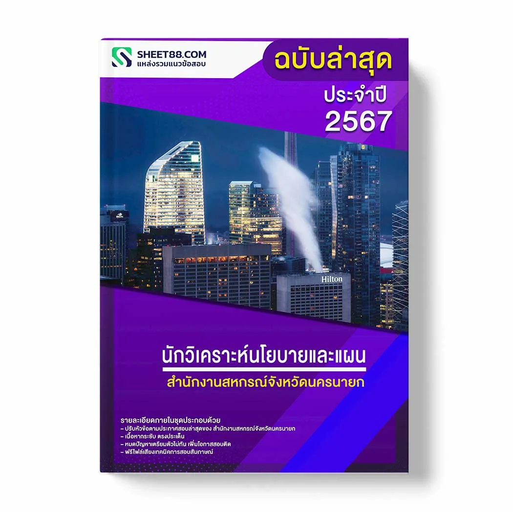 แนวข้อสอบ นักวิเคราะห์นโยบายและแผน สำนักงานสหกรณ์จังหวัดนครนายก พร้อมเฉลย ล่าสุด แนวข้อสอบราชการ ไฟล์ pdf ราคาถูก 380 บาท แถมฟรีไฟล์เสียงสอบสัมภาษณ์