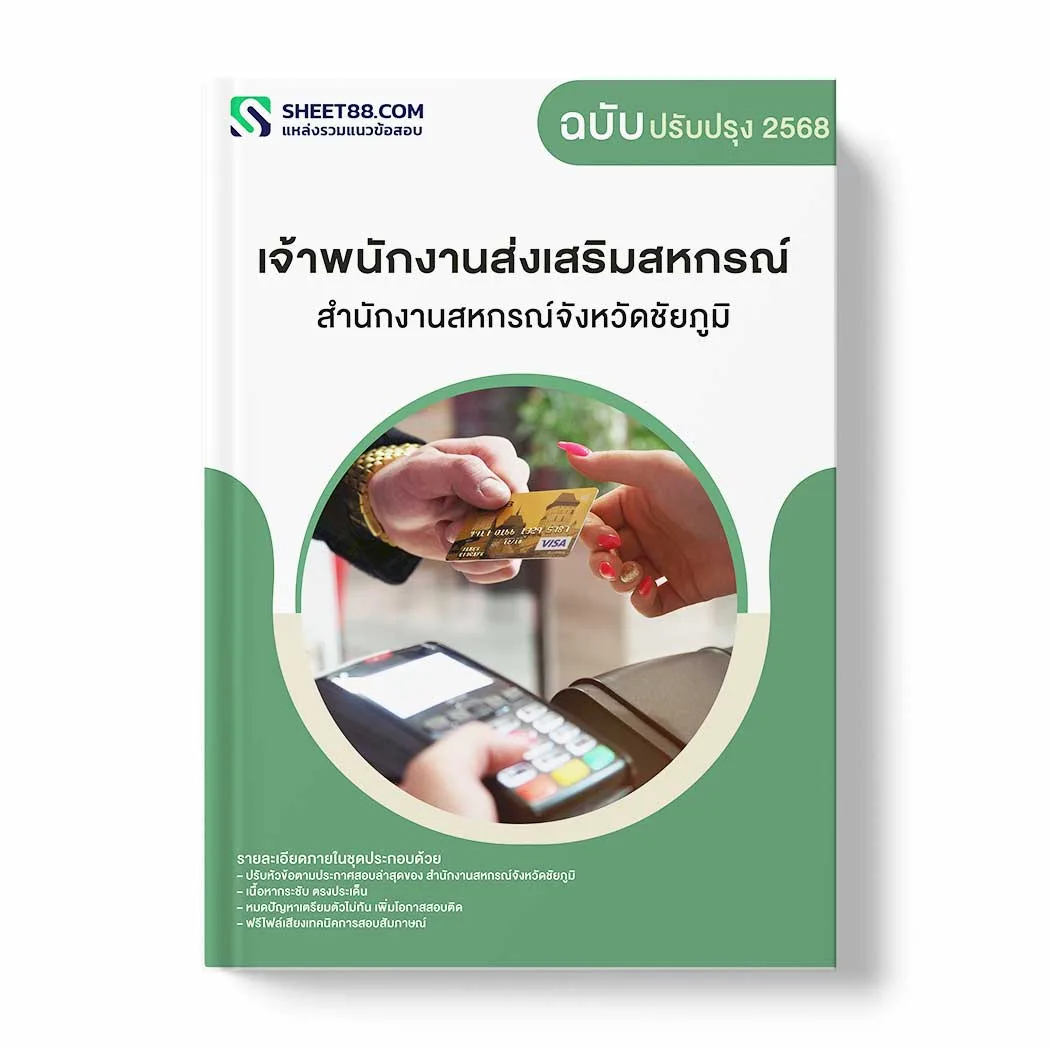 แนวข้อสอบ เจ้าพนักงานส่งเสริมสหกรณ์ สำนักงานสหกรณ์จังหวัดชัยภูมิ พร้อมเฉลย ล่าสุด แนวข้อสอบราชการ ไฟล์ pdf ราคาถูก 380 บาท แถมฟรีไฟล์เสียงสอบสัมภาษณ์