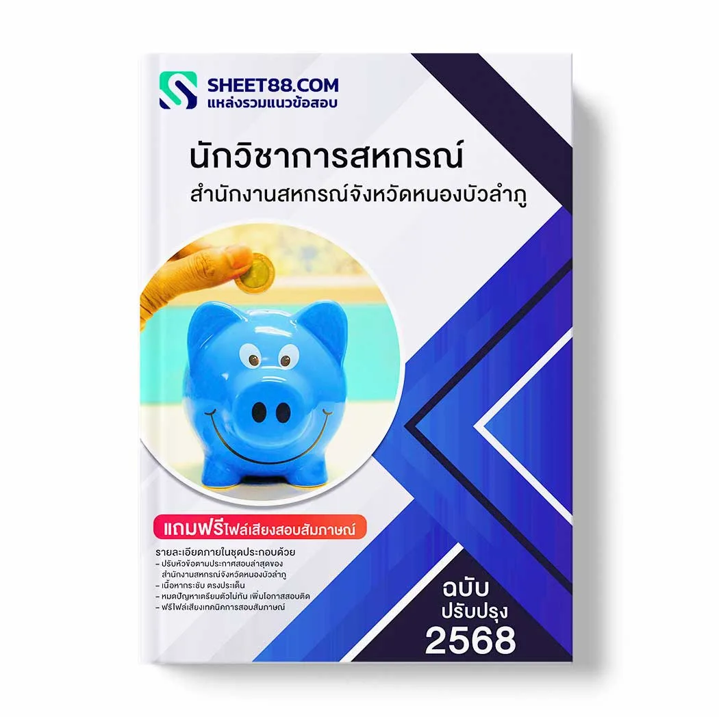 แนวข้อสอบ นักวิชาการสหกรณ์ สำนักงานสหกรณ์จังหวัดหนองบัวลำภู พร้อมเฉลย ล่าสุด แนวข้อสอบราชการ ไฟล์ pdf ราคาถูก 380 บาท แถมฟรีไฟล์เสียงสอบสัมภาษณ์