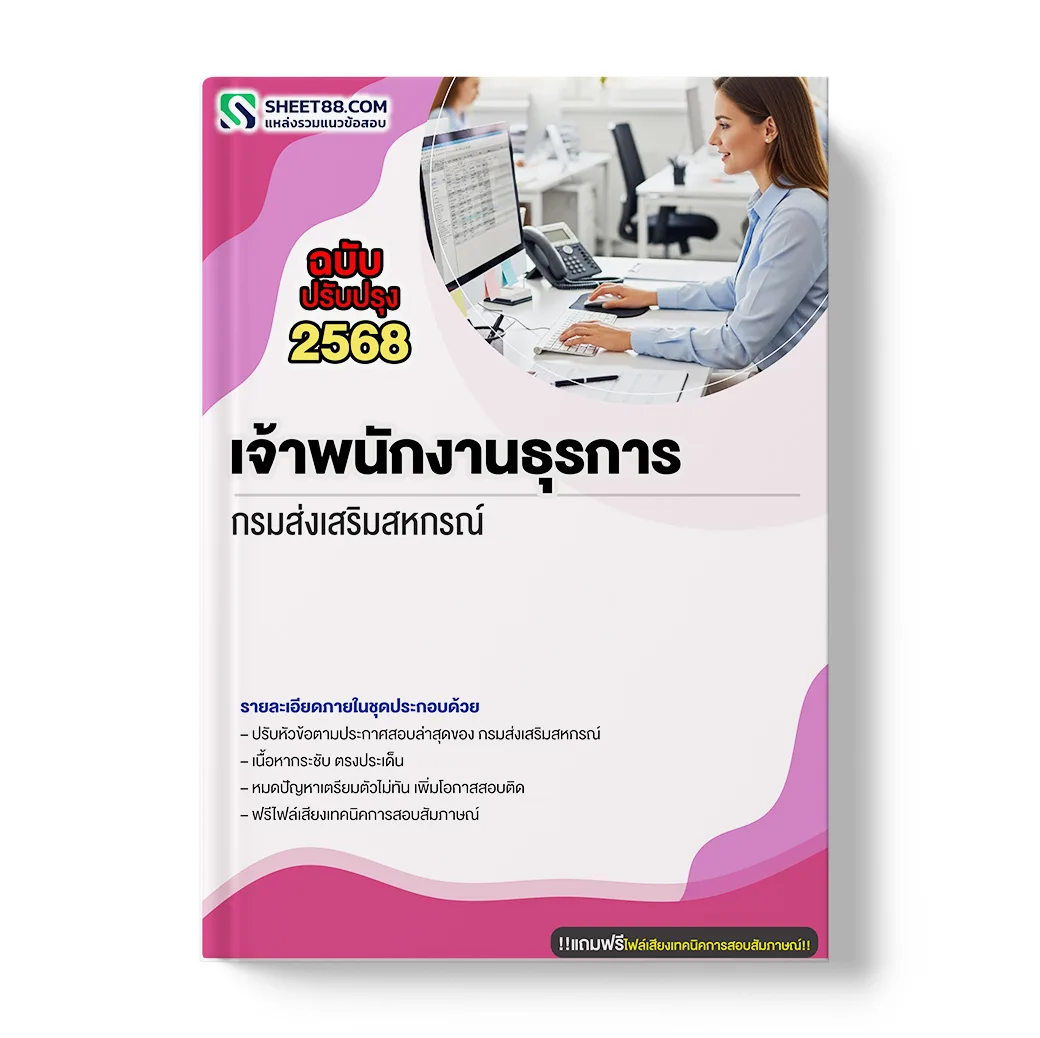 แนวข้อสอบ เจ้าพนักงานธุรการ กรมส่งเสริมสหกรณ์