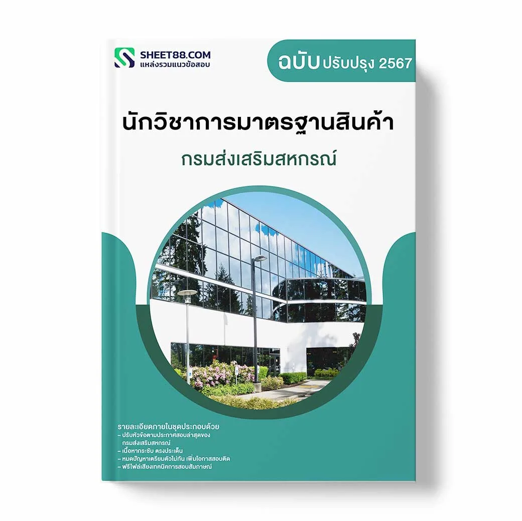 แนวข้อสอบ นักวิชาการมาตรฐานสินค้า กรมส่งเสริมสหกรณ์