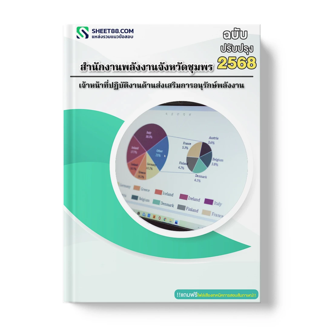 แนวข้อสอบ เจ้าหน้าที่ปฏิบัติงานด้านส่งเสริมการอนุรักษ์พลังงาน สํานักงานพลังงานจังหวัดชุมพร