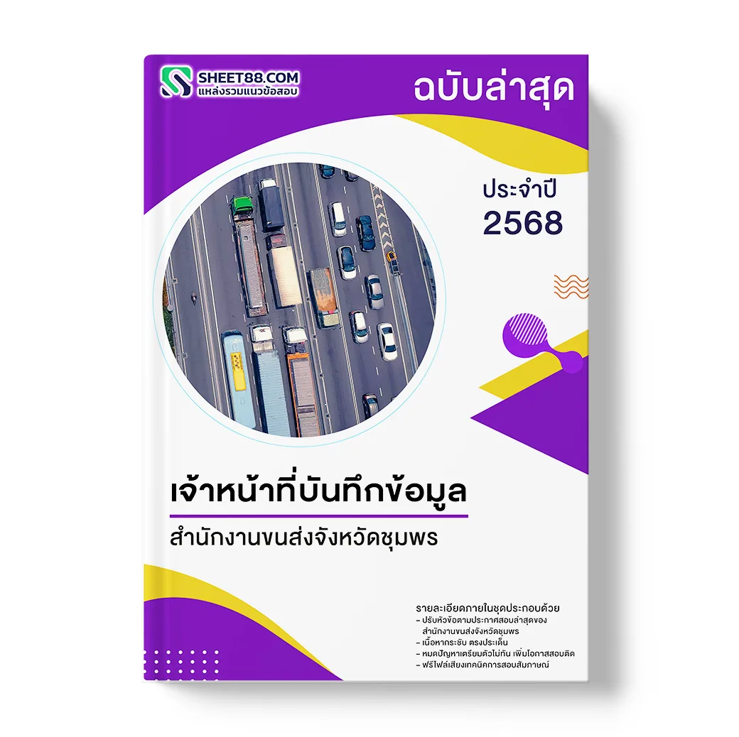 แนวข้อสอบ เจ้าหน้าที่บันทึกข้อมูล สำนักงานขนส่งจังหวัดชุมพร