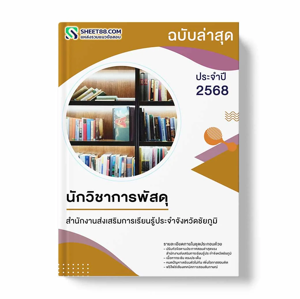 แนวข้อสอบ นักวิชาการพัสดุ สำนักงานส่งเสริมการเรียนรู้ประจำจังหวัดชัยภูมิ