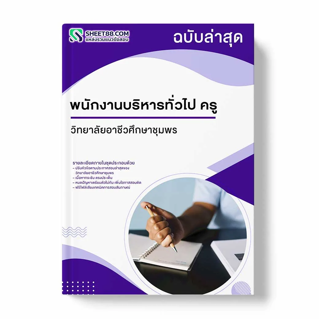 แนวข้อสอบ พนักงานบริหารทั่วไป ครู วิทยาลัยอาชีวศึกษาชุมพร