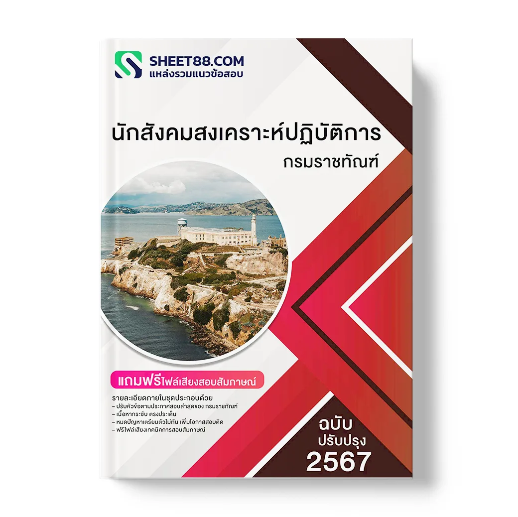 แนวข้อสอบ นักสังคมสงเคราะห์ปฏิบัติการ กรมราชทัณฑ์
