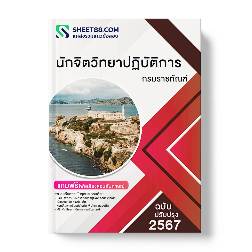 แนวข้อสอบ นักจิตวิทยาปฏิบัติการ กรมราชทัณฑ์