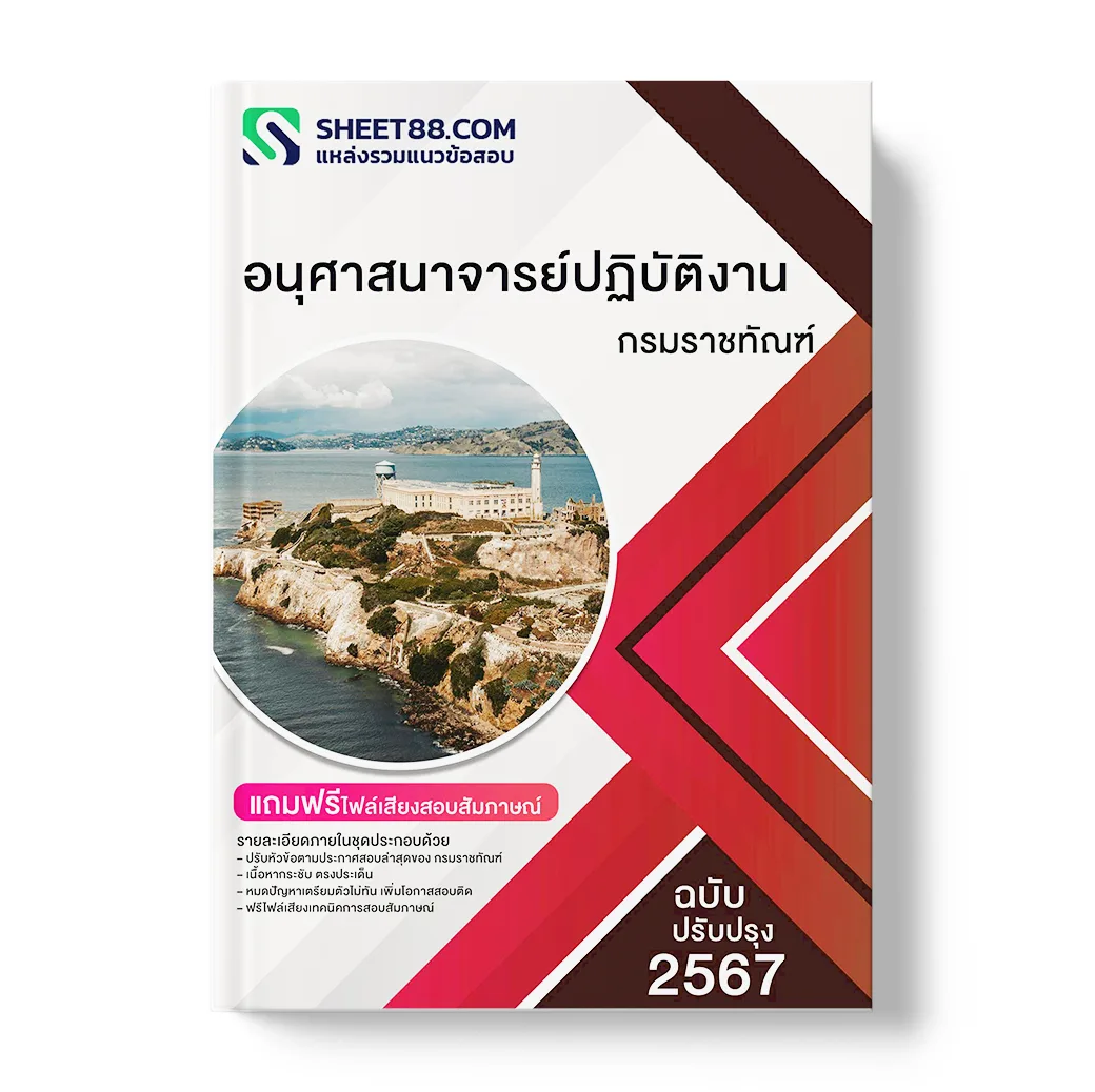 แนวข้อสอบ อนุศาสนาจารย์ปฏิบัติงาน กรมราชทัณฑ์