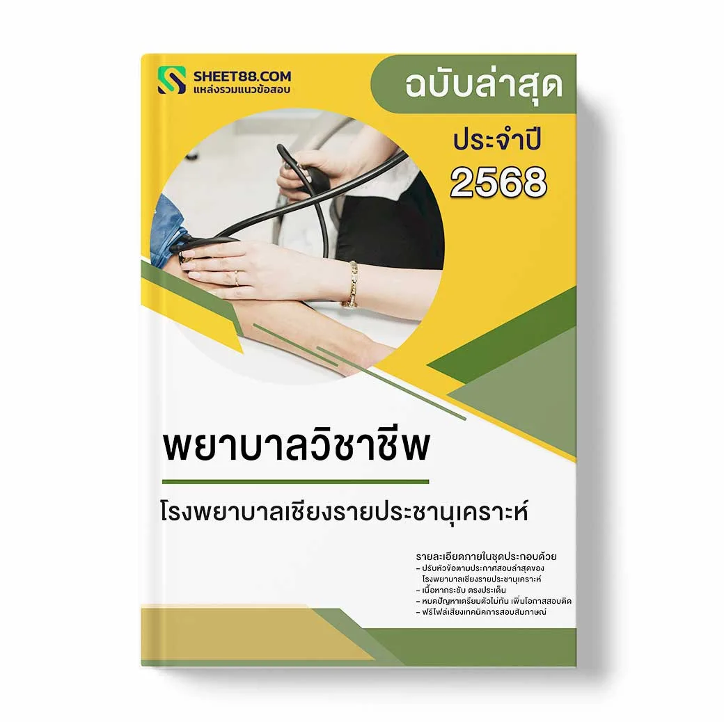 แนวข้อสอบ พยาบาลวิชาชีพ โรงพยาบาลเชียงรายประชานุเคราะห์