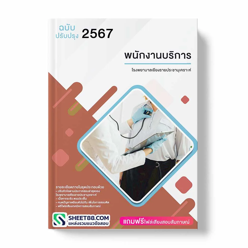 แนวข้อสอบ พนักงานบริการ โรงพยาบาลเชียงรายประชานุเคราะห์