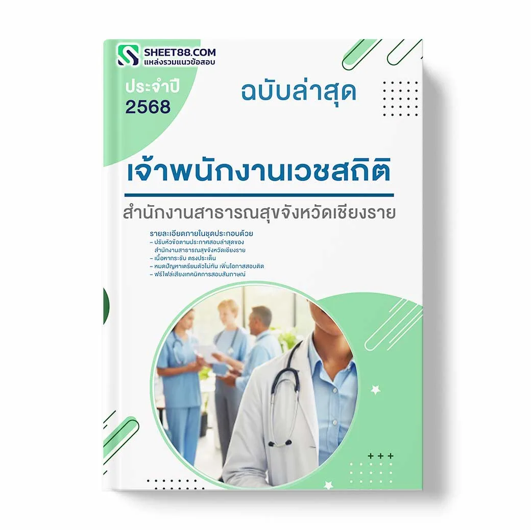 แนวข้อสอบ เจ้าพนักงานเวชสถิติ สำนักงานสาธารณสุขจังหวัดเชียงราย