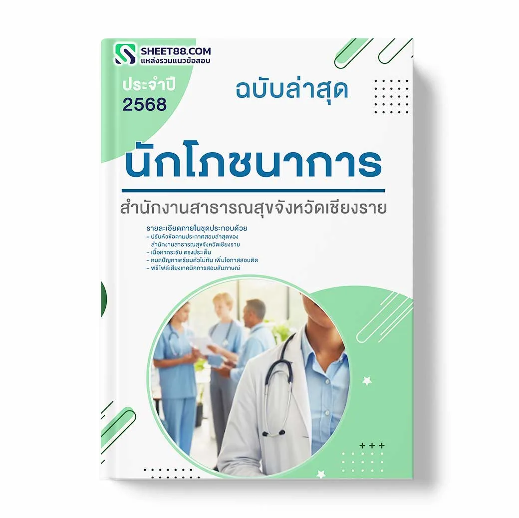 แนวข้อสอบ นักโภชนาการ สำนักงานสาธารณสุขจังหวัดเชียงราย